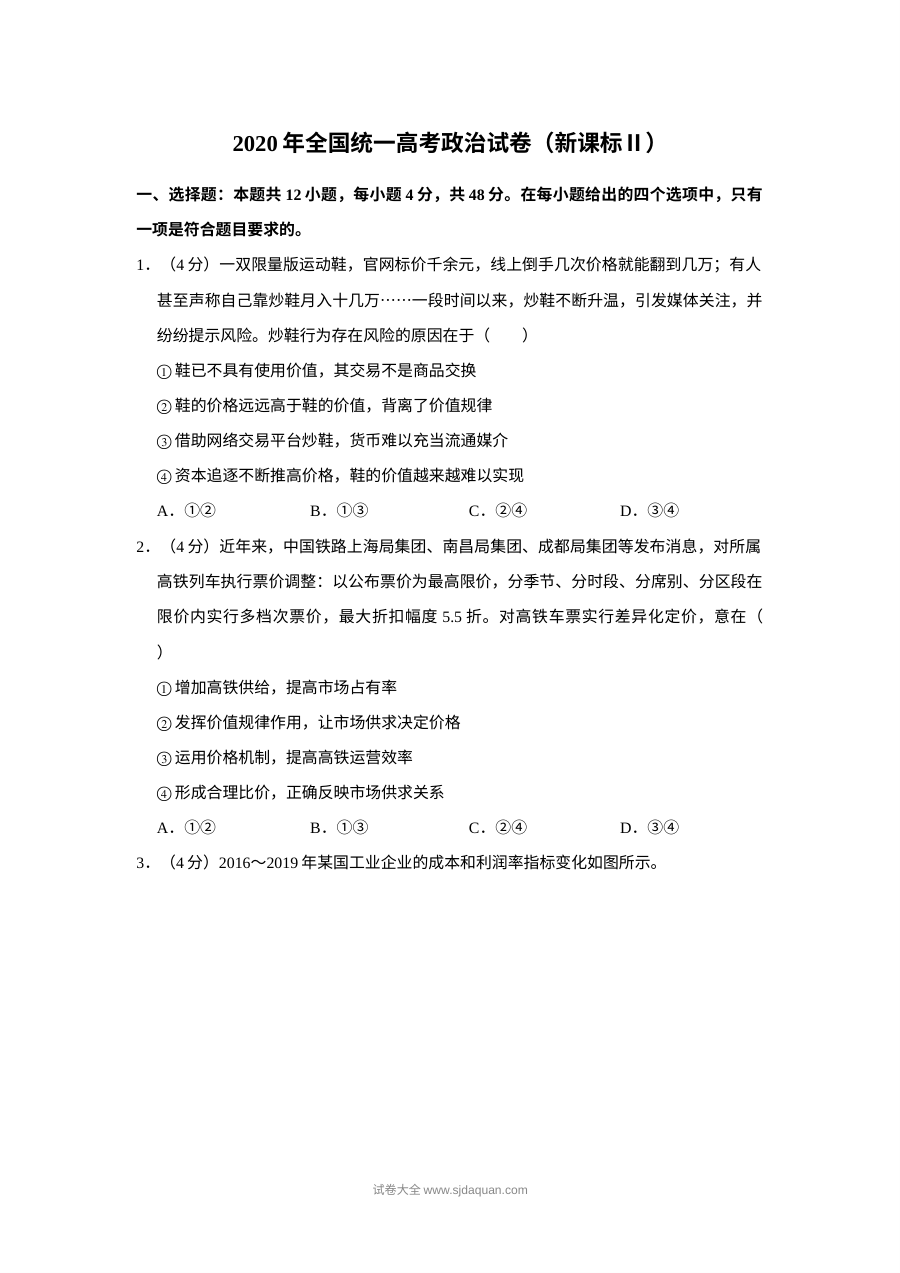 2020年全国统一高考政治试卷（新课标?）（含解析版)
