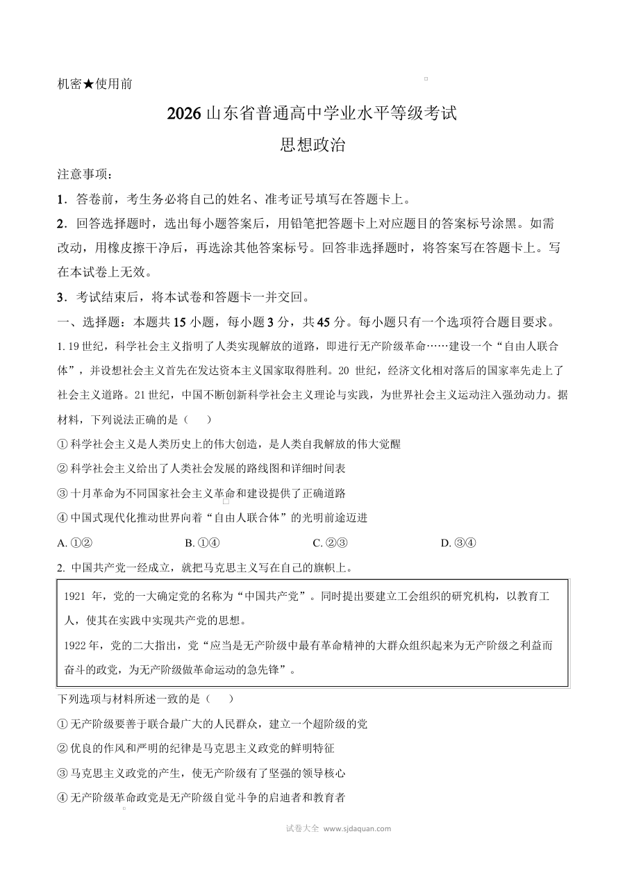 2026年山东省高考政治真题试卷（人教版·高三适用）