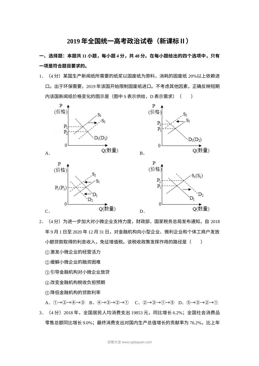 2019年全国统一高考政治试卷（新课标?）（含解析版）