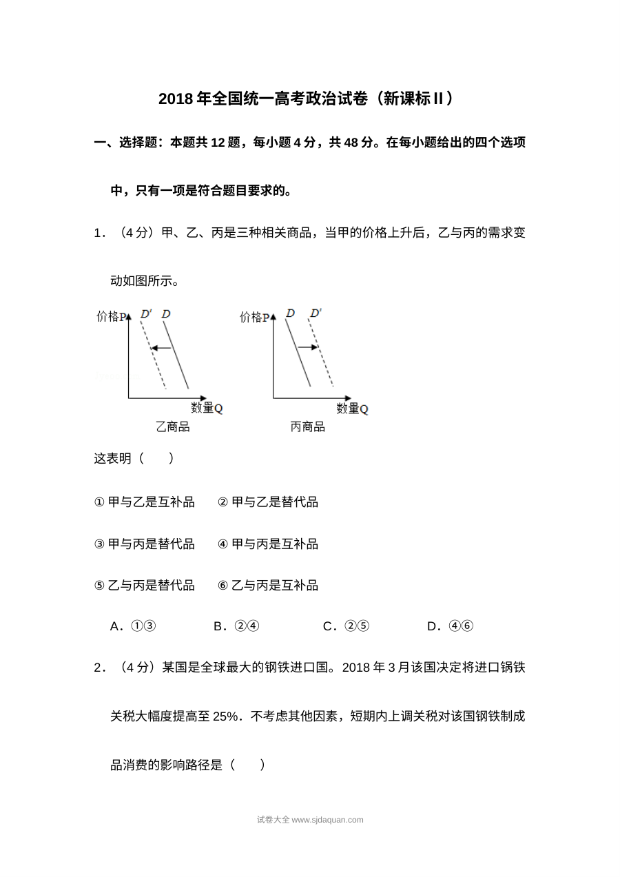 2018年全国统一高考政治试卷（新课标?）（含解析版）