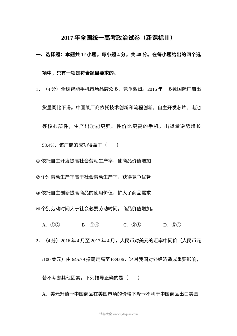 2017年全国统一高考政治试卷（新课标?）（含解析版）