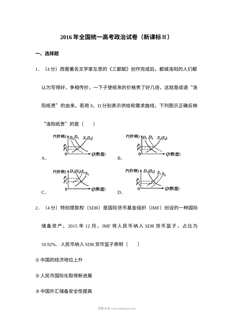 2016年全国统一高考政治试卷（新课标?）（含解析版）