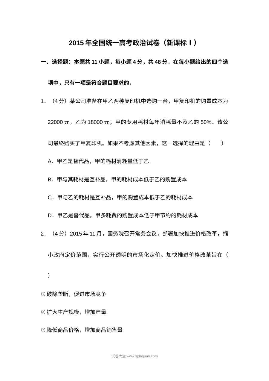 2015年全国统一高考政治试卷（新课标?）（含解析版）