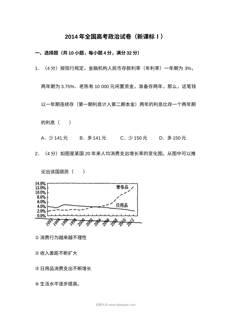 2014年全国统一高考政治试卷（新课标?）（含解析版）