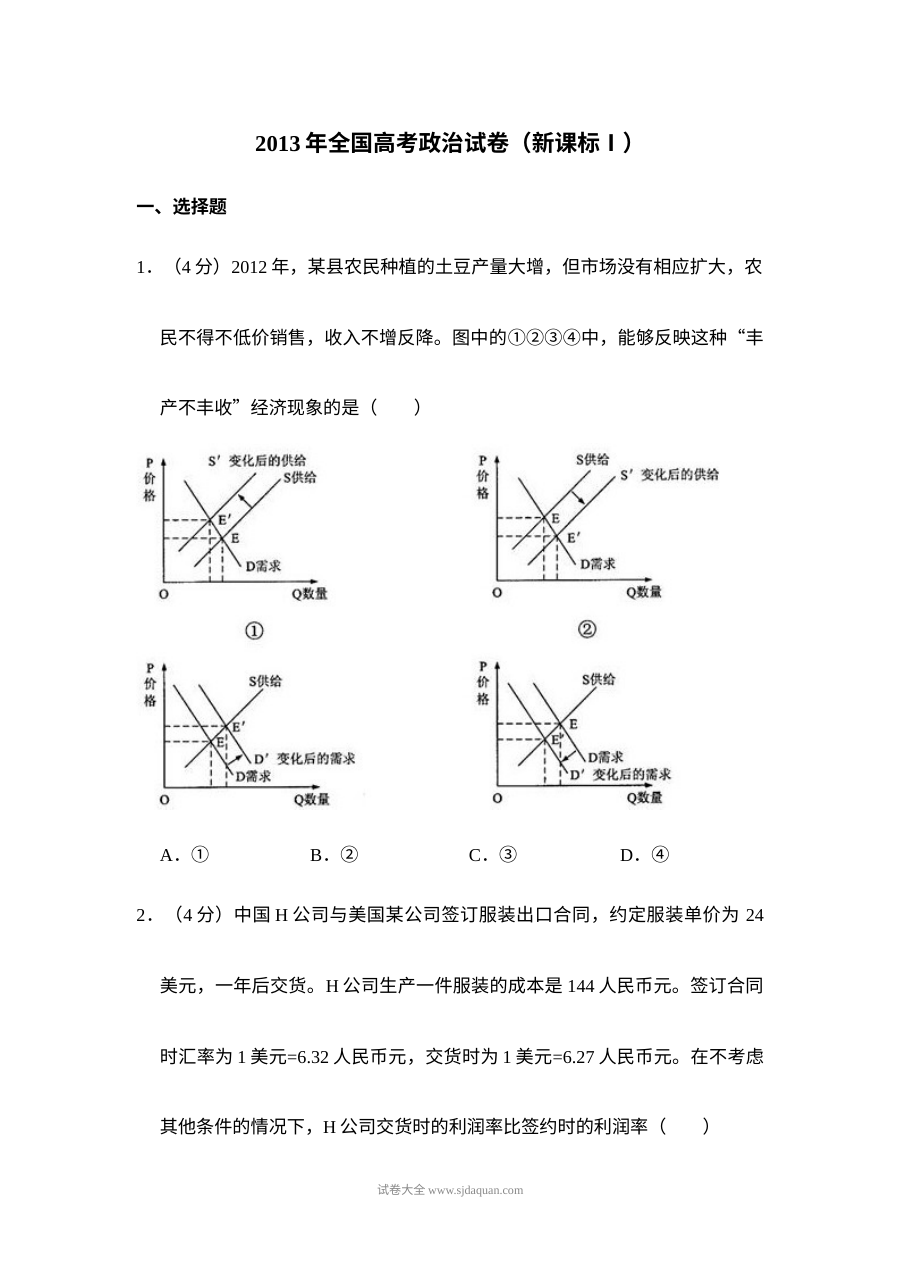 2013年全国统一高考政治试卷（新课标?）（含解析版）