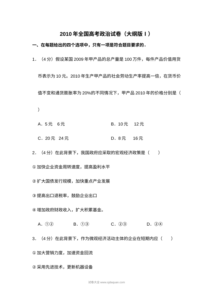 2010年全国统一高考政治试卷（大纲版?）（含解析版）