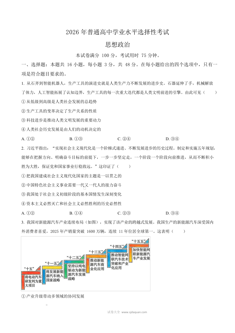2026年普通高等学校招生全国统一考试政治试题（黑吉辽蒙卷·人教版）