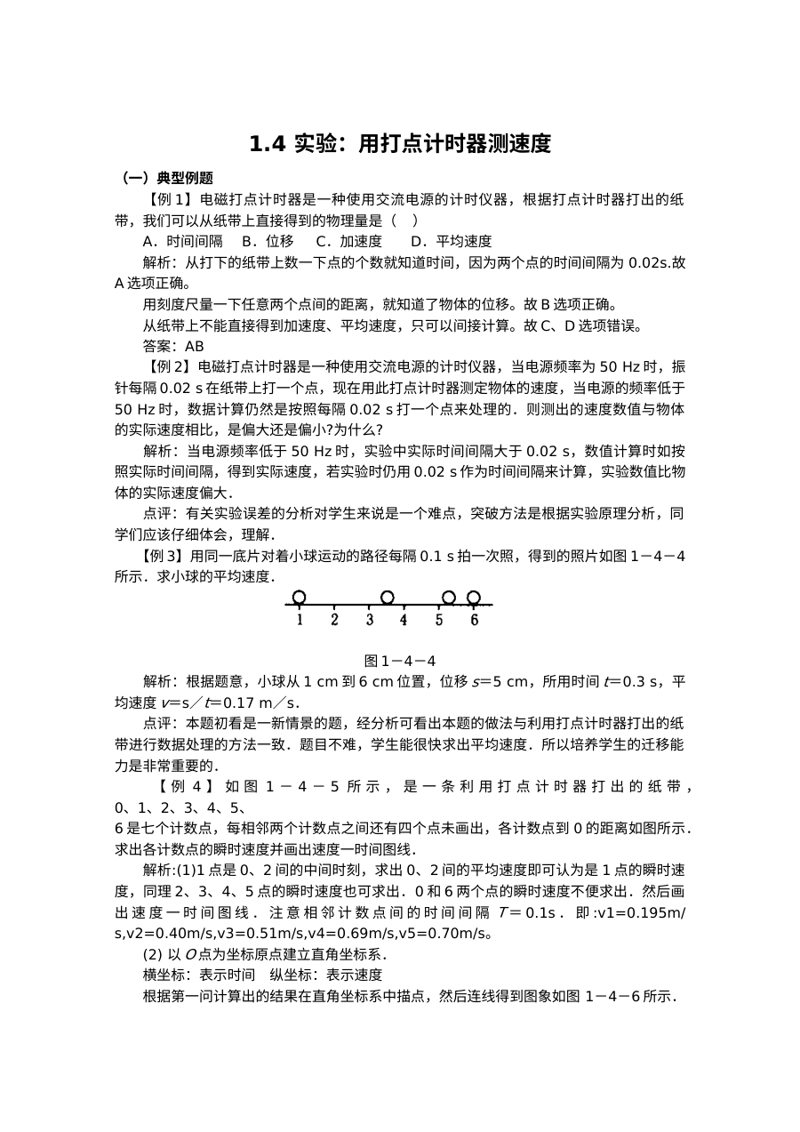 实验：用打点计时器测速度典型例题解析