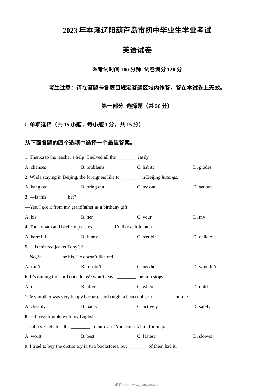 2023年辽宁省本溪市、辽阳市、葫芦岛市中考英语真题（原卷版）