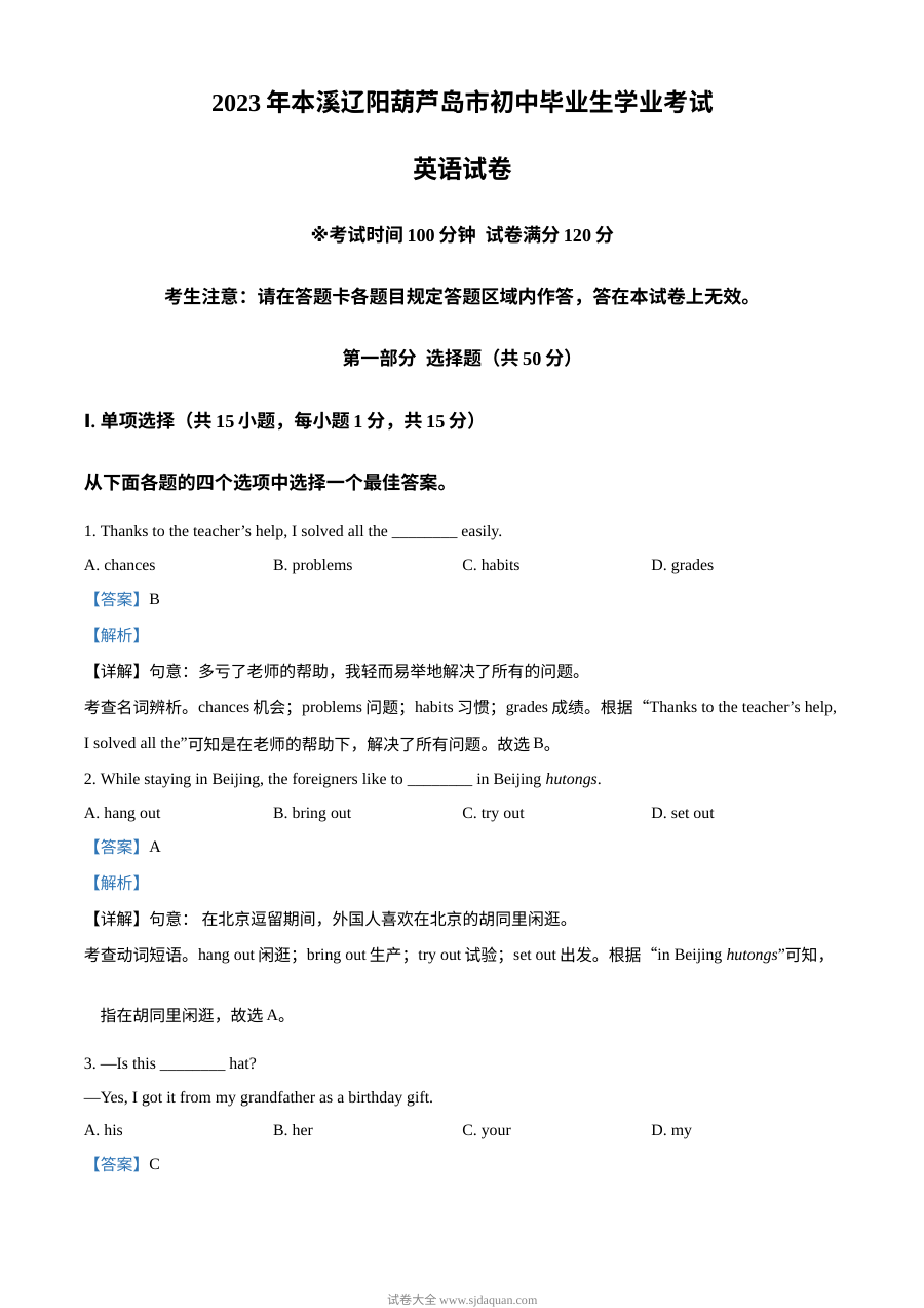 2023年辽宁省本溪市、辽阳市、葫芦岛市中考英语真题（解析版）