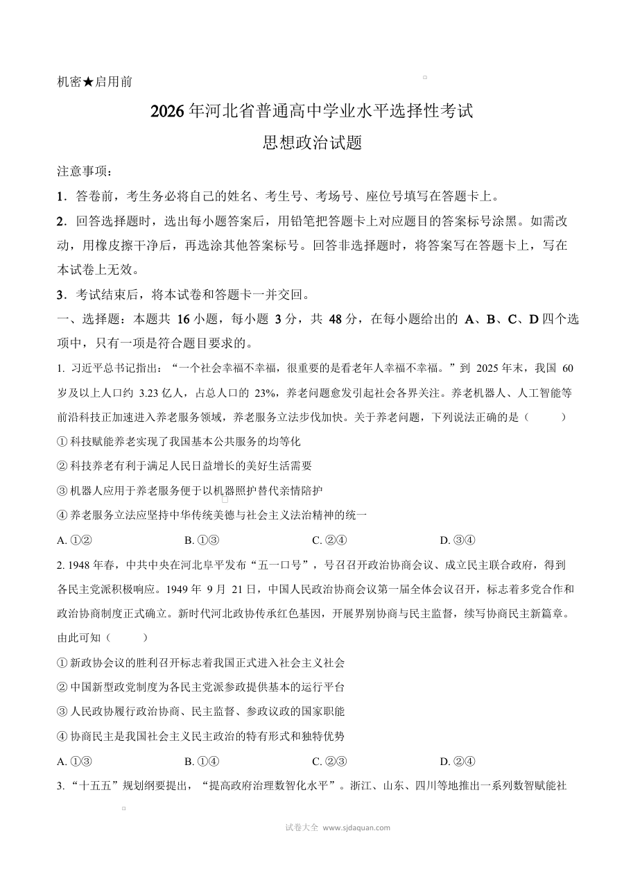 2026年河北省高考政治真题试卷（人教版·高三适用）