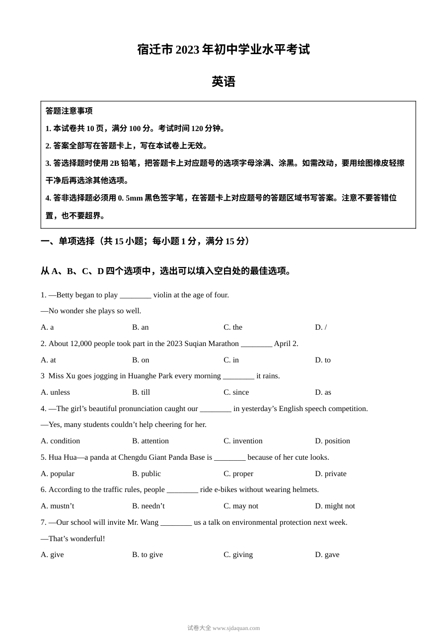 2023年江苏省宿迁市中考英语真题（原卷版）