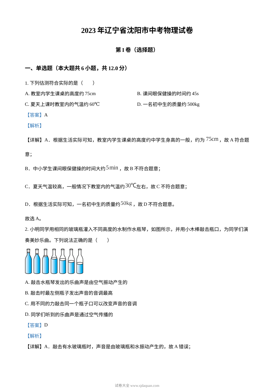 2023年辽宁省沈阳市中考物理试题（解析版）
