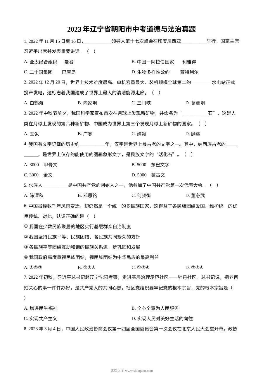2023年辽宁省朝阳市中考道德与法治真题（原卷版）