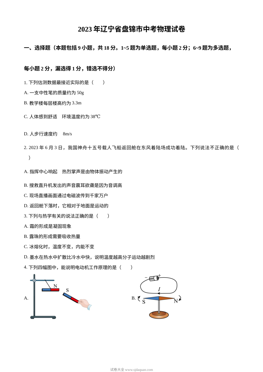 2023年辽宁省盘锦市中考物理试题（原卷版）