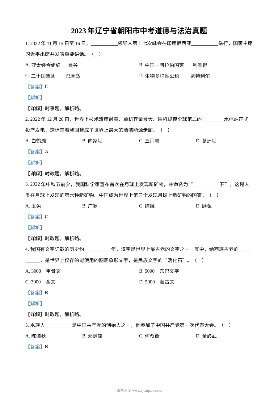 2023年辽宁省朝阳市中考道德与法治真题（解析版）