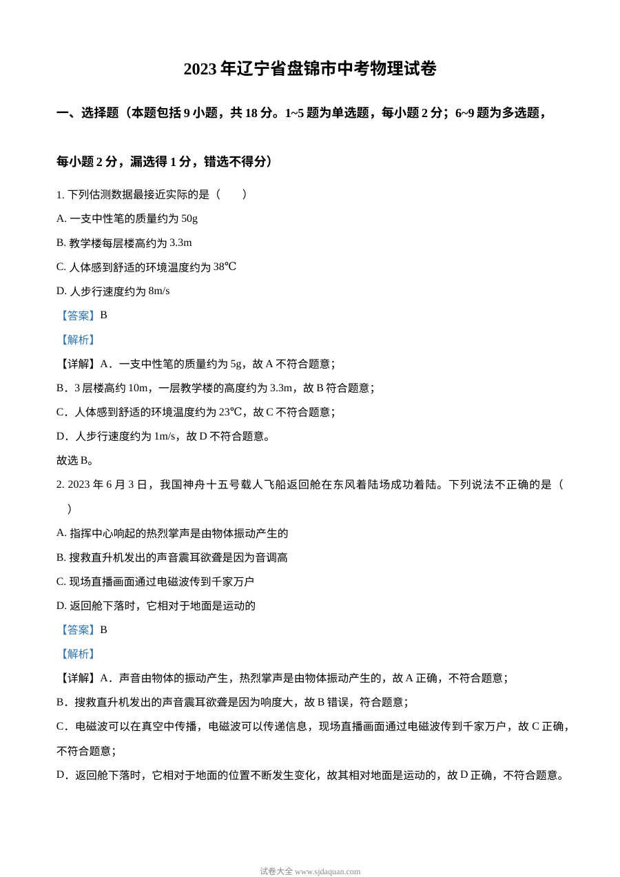 2023年辽宁省盘锦市中考物理试题（解析版）