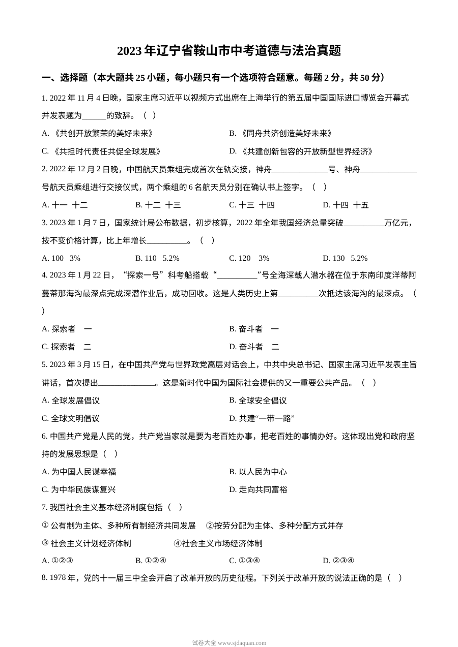 2023年辽宁省鞍山市中考道德与法治真题（原卷版）