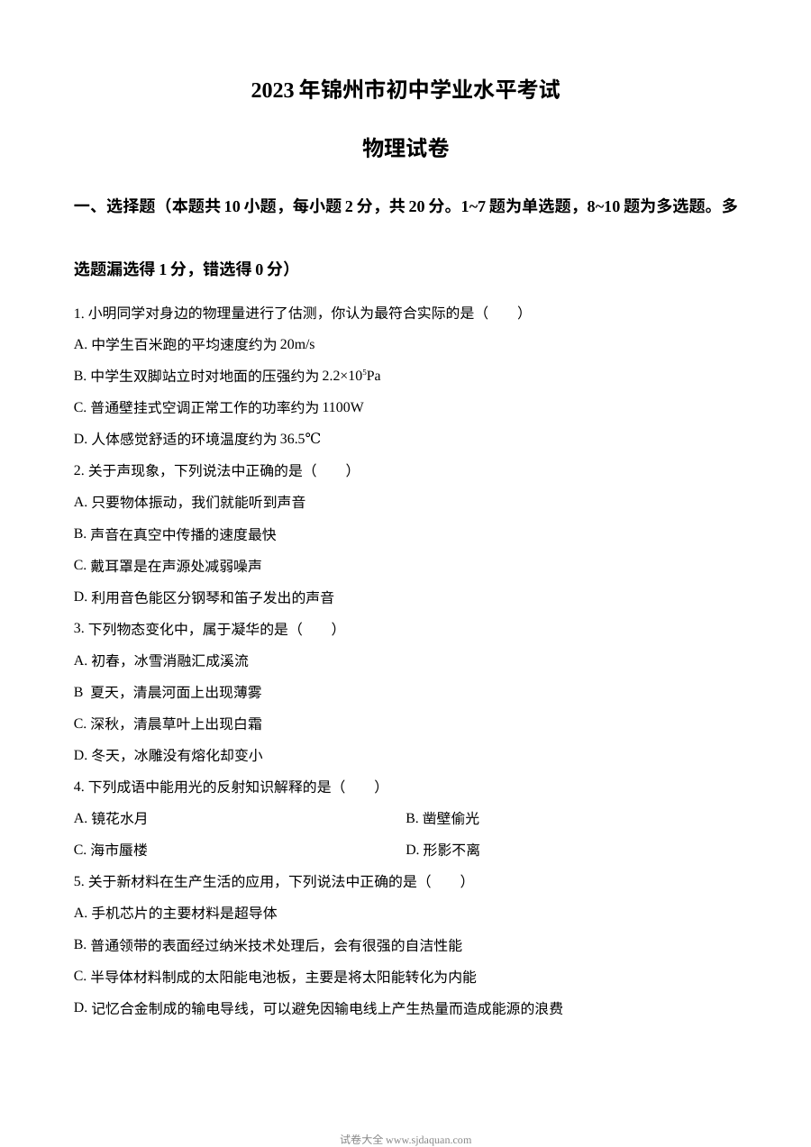 2023年辽宁省锦州市中考物理试题（原卷版）