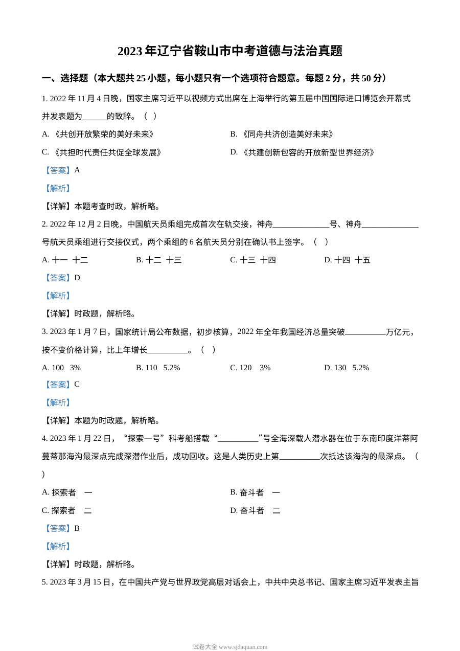 2023年辽宁省鞍山市中考道德与法治真题（解析版）