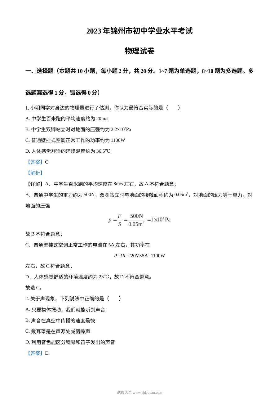 2023年辽宁省锦州市中考物理试题（解析版）