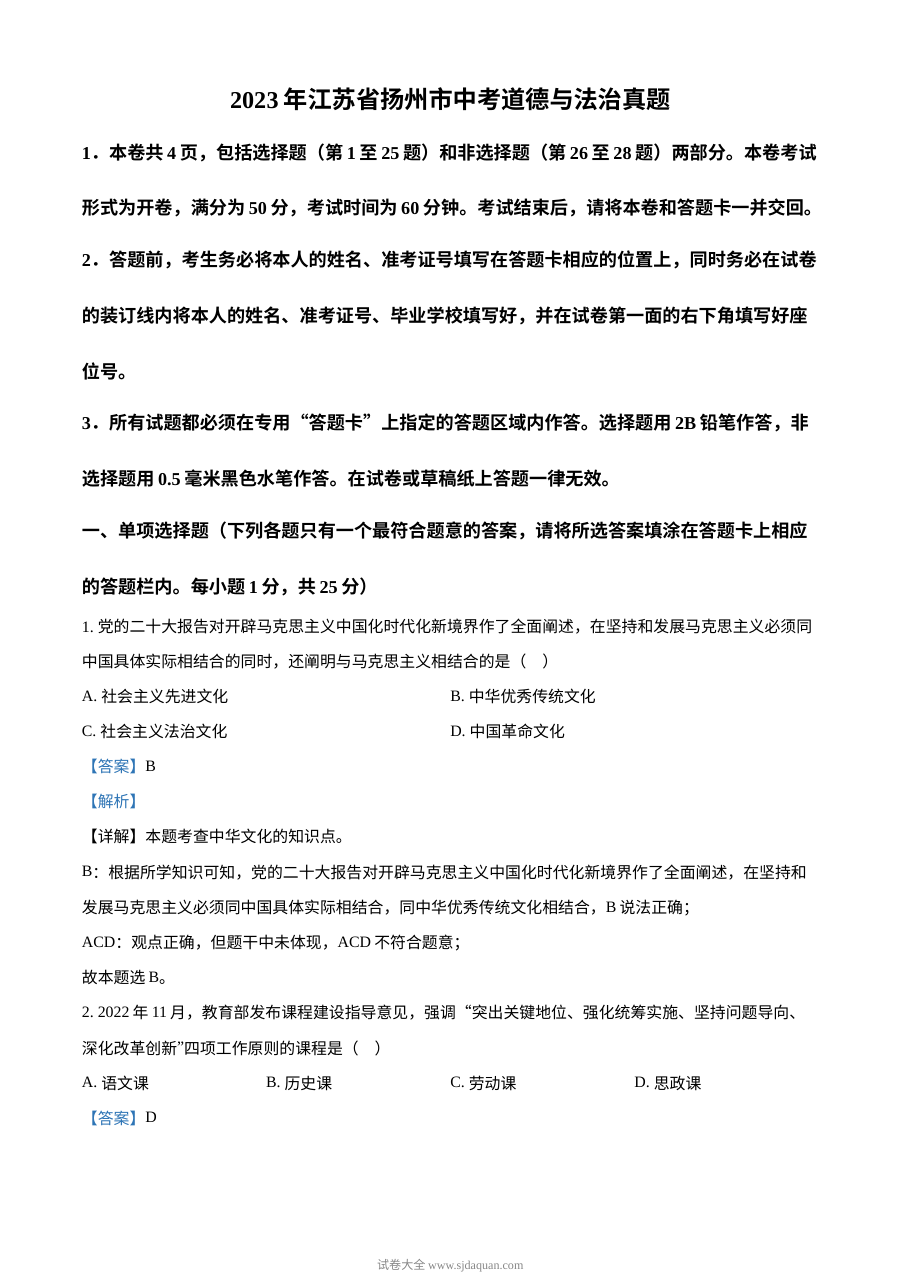 2023年江苏省扬州市中考道德与法治真题（解析版）