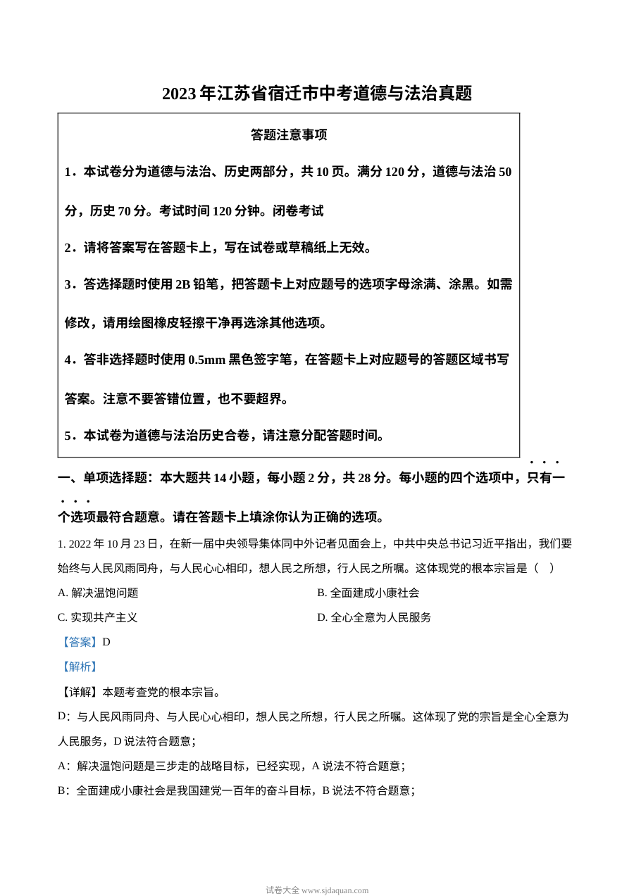 2023年江苏省宿迁市中考道德与法治真题（解析版）