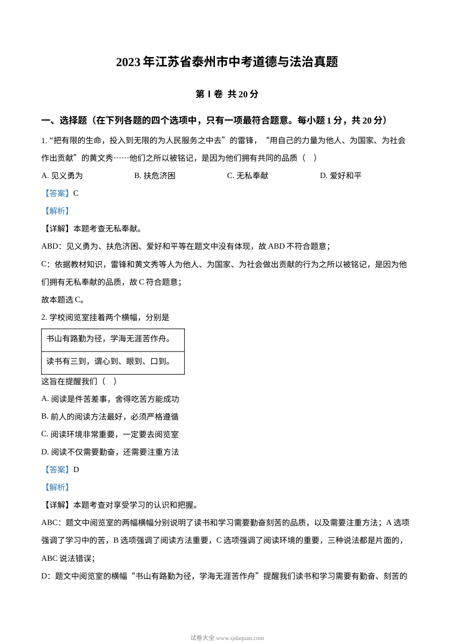 2023年江苏省泰州市中考道德与法治真题（解析版）