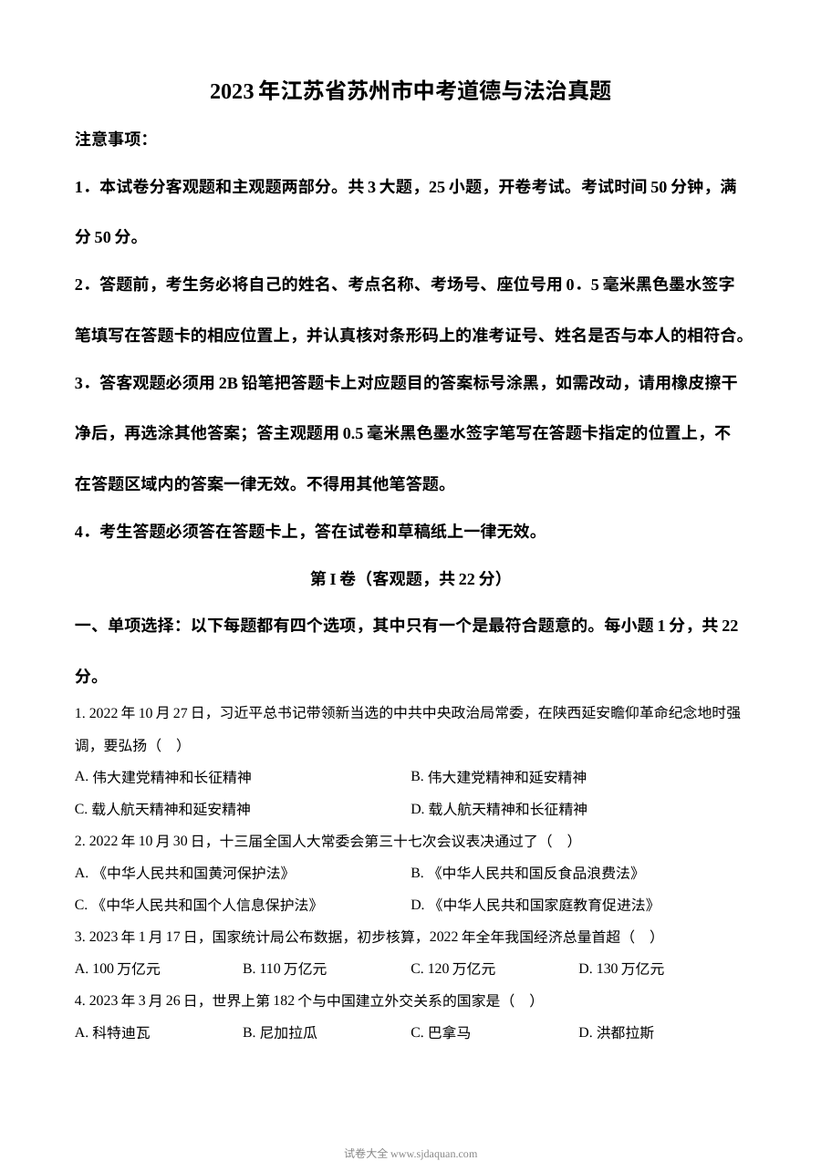 2023年江苏省苏州市中考道德与法治真题（原卷版）