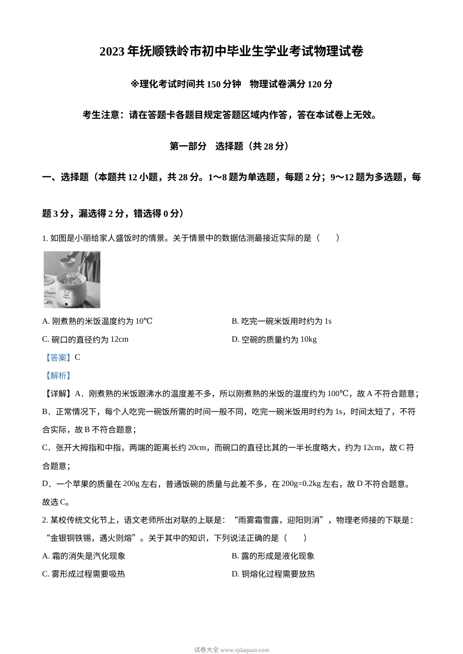 2023年辽宁省抚顺铁岭中考物理真题（解析版）