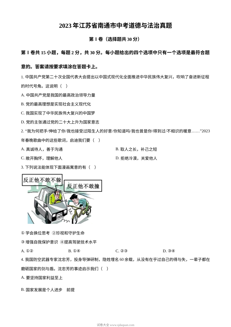 2023年江苏省南通市中考道德与法治真题（原卷版）