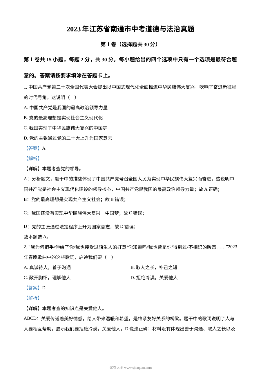 2023年江苏省南通市中考道德与法治真题（解析版）