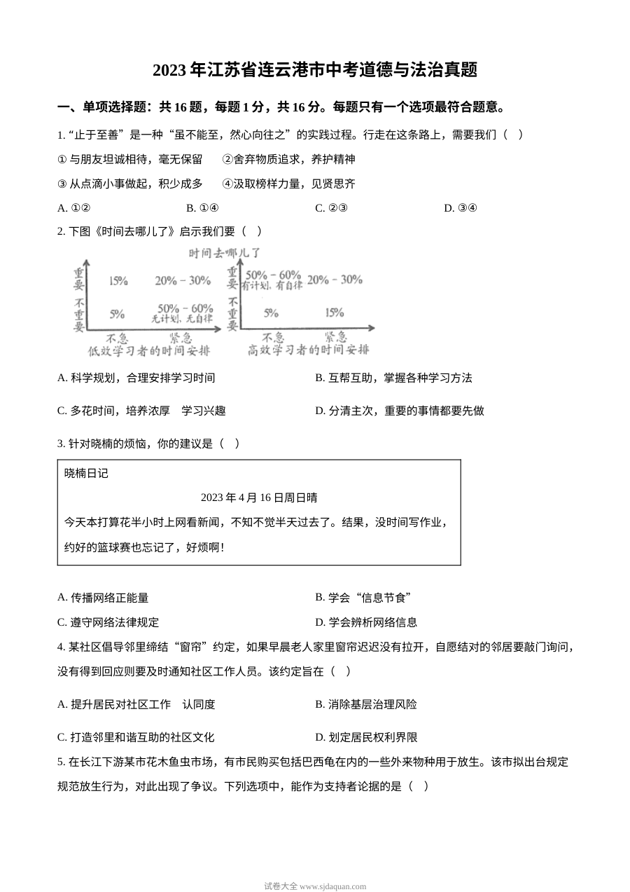 2023年江苏省连云港市中考道德与法治真题（原卷版）