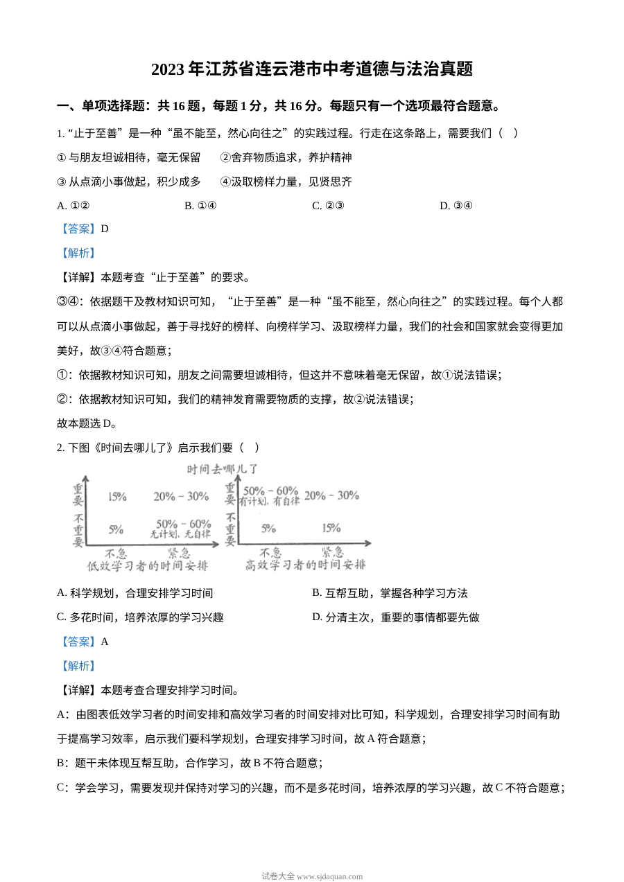 2023年江苏省连云港市中考道德与法治真题（解析版）