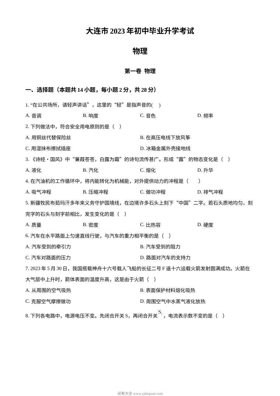 2023年辽宁省大连市中考物理试题（原卷版）
