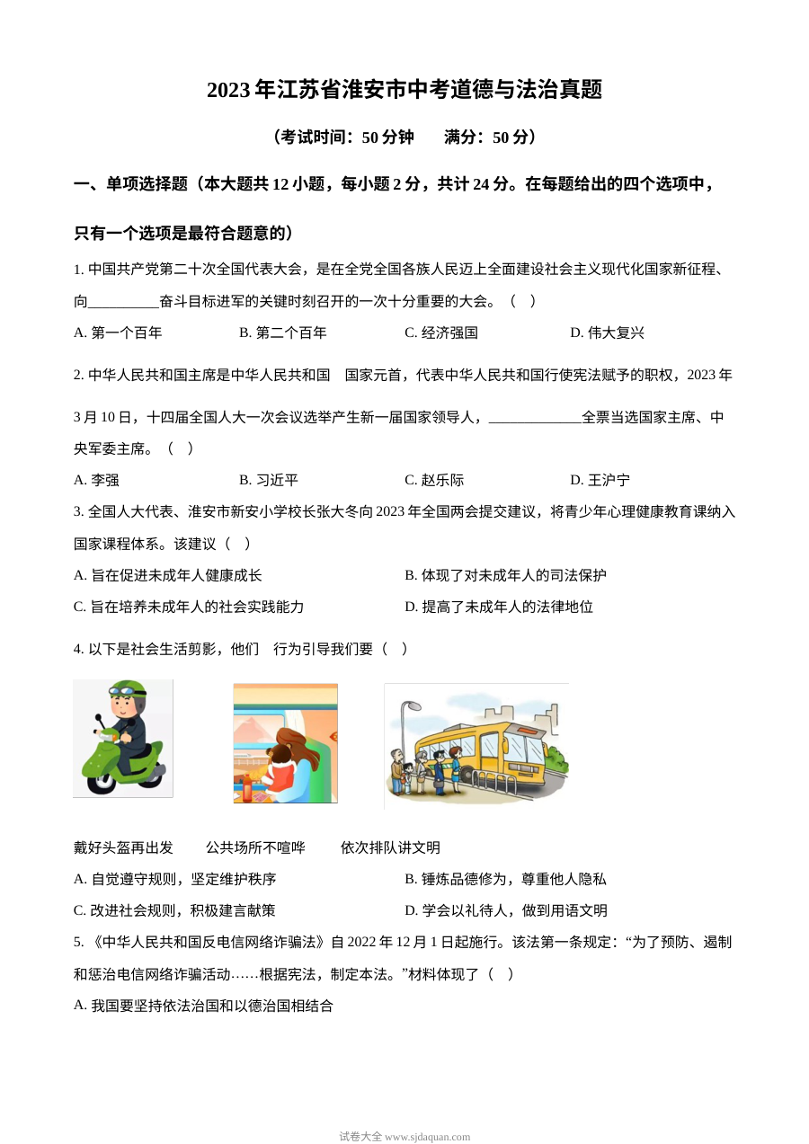 2023年江苏省淮安市中考道德与法治真题（原卷版）