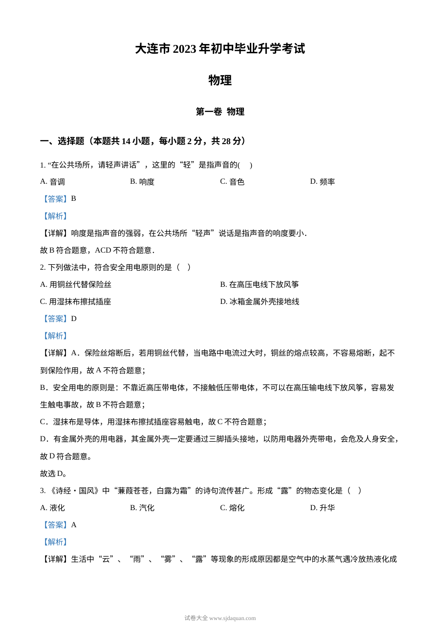 2023年辽宁省大连市中考物理试题（解析版）