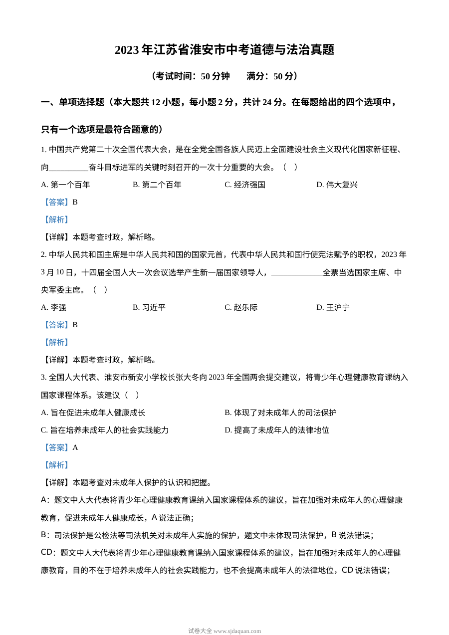 2023年江苏省淮安市中考道德与法治真题（解析版）