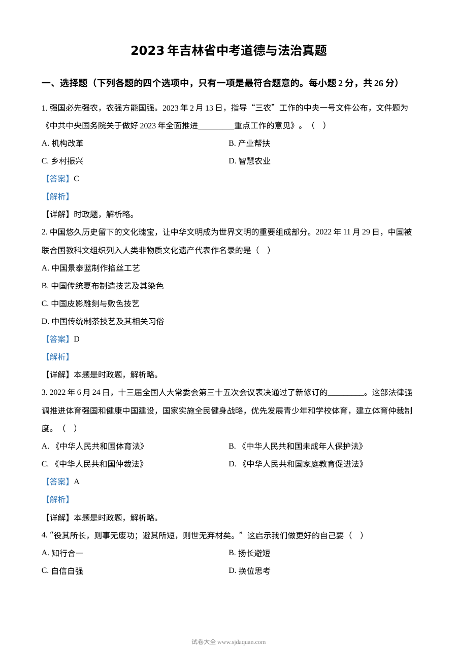 2023年吉林省中考道德与法治真题（解析版）
