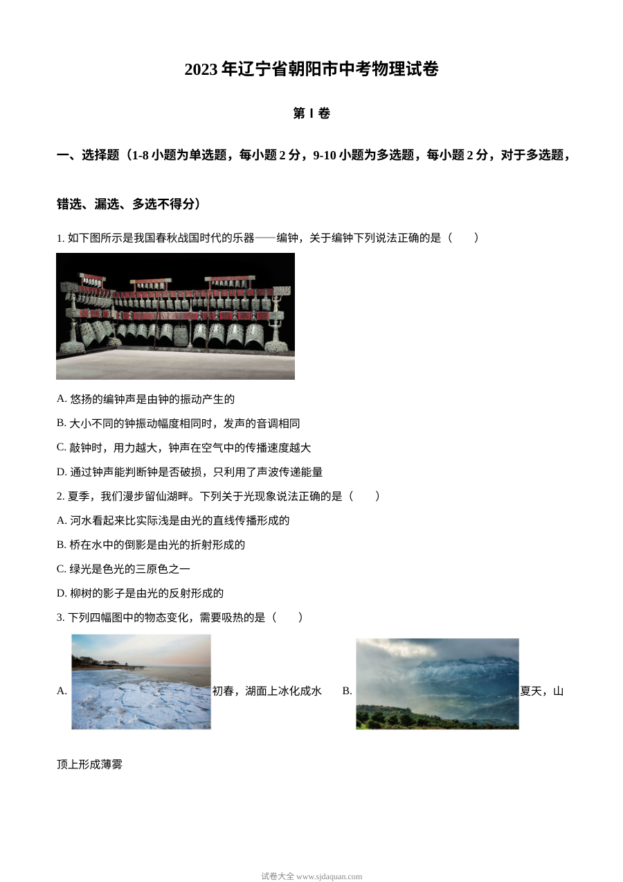 2023年辽宁省朝阳市中考物理试题（原卷版）