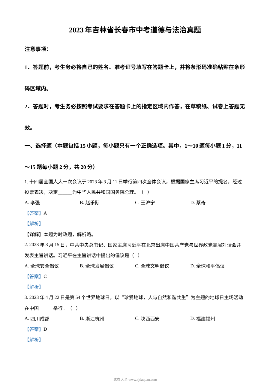 2023年吉林省长春市中考道德与法治真题（解析版）