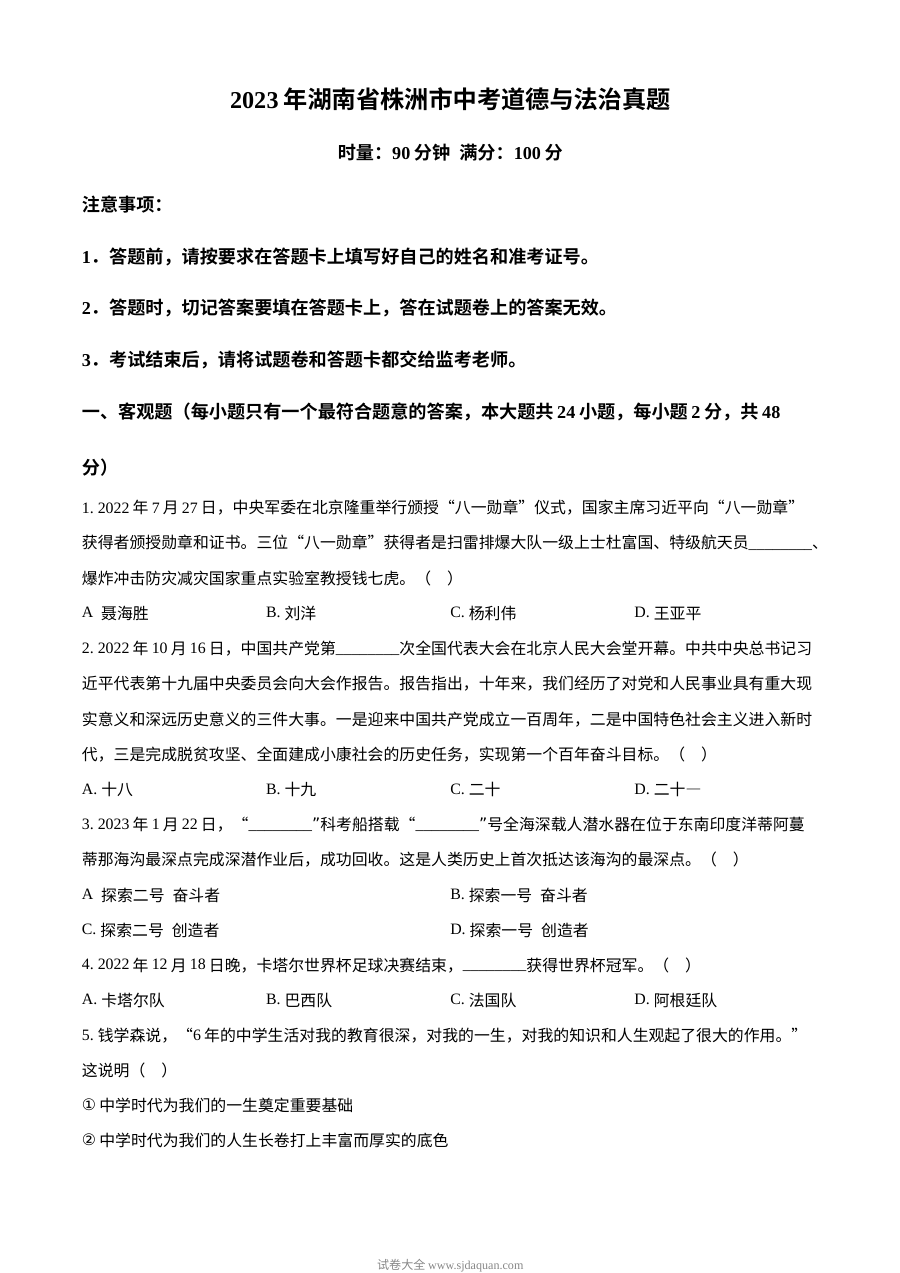 2023年湖南省株洲市中考道德与法治真题（原卷版）