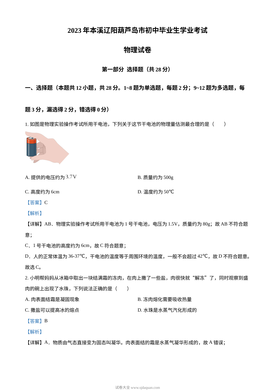 2023年辽宁省本溪辽阳葫芦岛中考物理试题（解析版）
