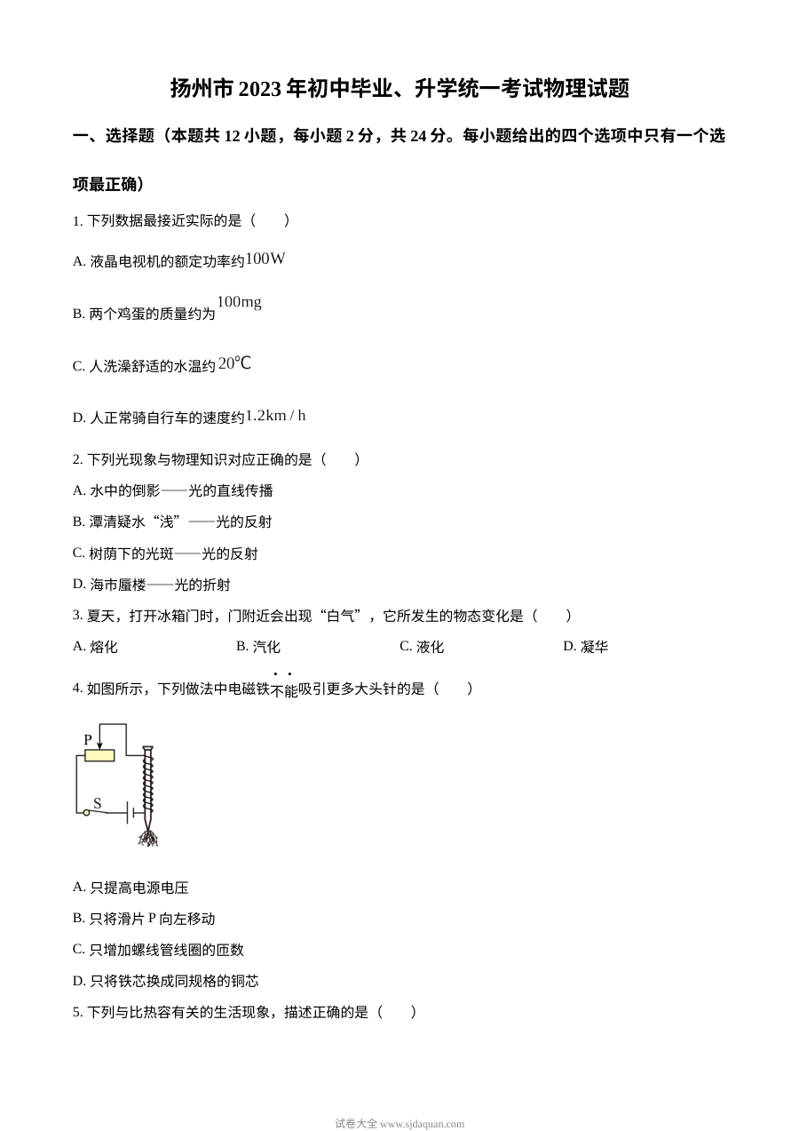 2023年江苏省扬州市中考物理试题（原卷版）