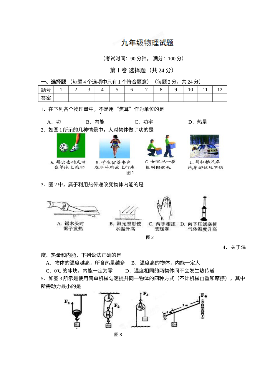 东台市2014-2015年九年级上学期物理第一次月考试题及答案