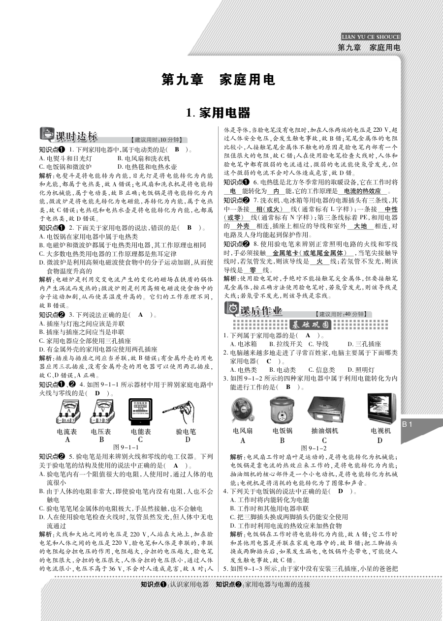 2015教科版九年级物理第九章 家庭用电练习题及答案解析