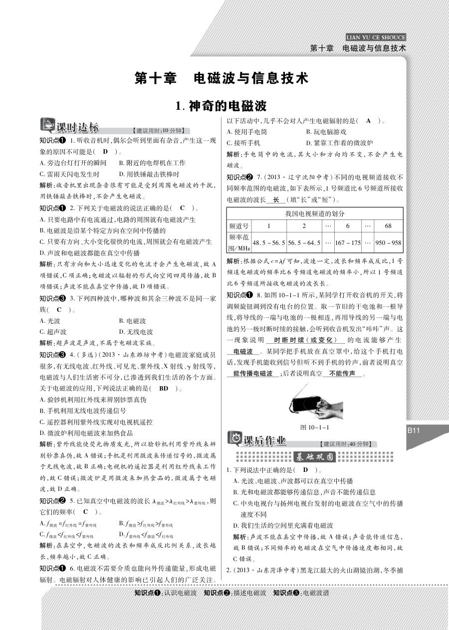 2015教科版九年级第十章 电磁波与信息技术练习题及答案解析