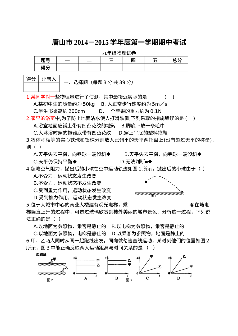 唐山市2014年九年级物理期中考试试卷