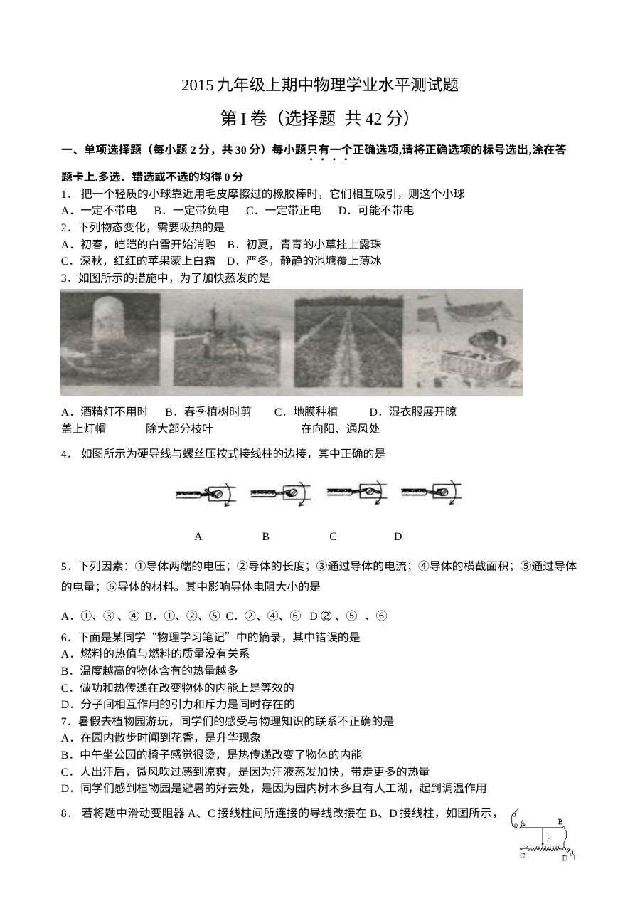济南市育华中学2015届九年级物理上学期期中考试试题及答案