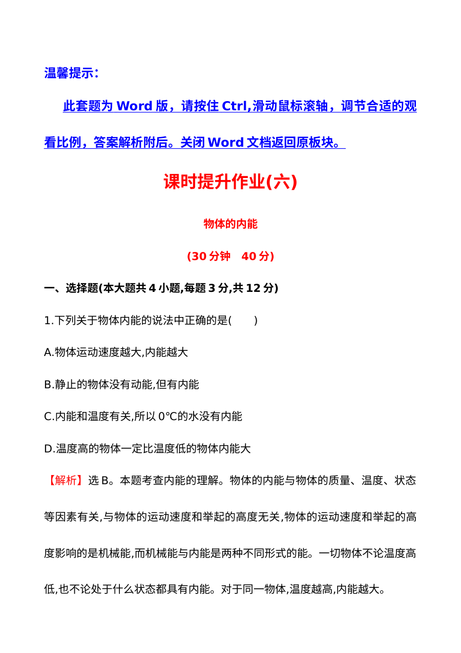 2014年第一节 物体的内能培优练习题及答案解析